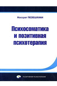 Книга Психосоматика и позитивная психотерапия