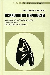 Книга Психология личности. Культурно-историческое понимание развития человека