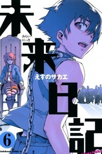 Книга Mirai nikki / Дневник будущего Vol. 6