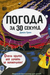 Книга 30 секунд. Погода за 30 секунд. Грин Д.