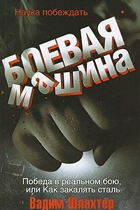 Книга Боевая машина. Наука побеждать