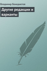 Книга Другие редакции и варианты