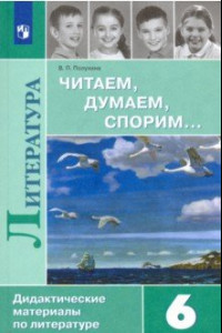 Книга Литература. 6 класс. Читаем, думаем, спорим... Дидактические материалы