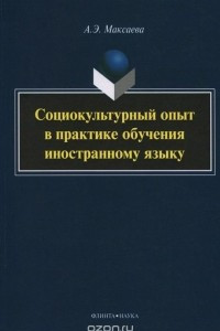 Книга Социокультурный опыт в практике обучения иностранному языку