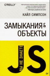 Книга {Вы не знаете JS} Замыкания и объекты