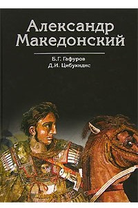 Книга Александр Македонский