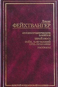 Книга Автобиографические заметки. Еврей Зюсс. Гойя, или Тяжкий путь познания. Рассказы