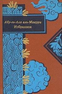 Книга Абу-ль-Аля аль-Маарри. Избранное