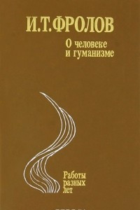 Книга О человеке и гуманизме