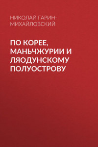 Книга По Корее, Маньчжурии и Ляодунскому полуострову