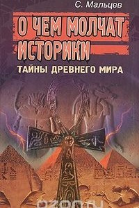 Книга О чем молчат историки. Тайны Древнего Мира