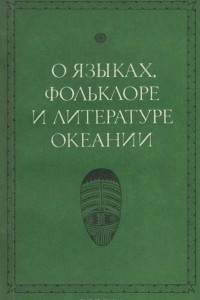 Книга О языках, фольклоре и литературе Океании