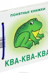 Книга Ква-ква-ква