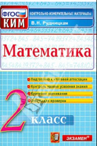 Книга Математика. 2 класс. Контрольные измерительные материалы. ФГОС