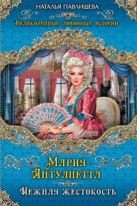 Книга Мария-Антуанетта. Нежная жестокость