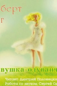 Книга Девушка-одуванчик