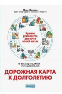 Книга Дорожная карта к долголетию. Краткое руководство для почти вечной жизни