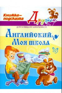 Книга Английский. Моя школа