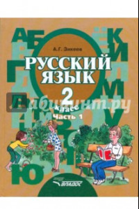 Книга Русский язык. Грамматика. 3 класс. Учебник. Адаптированные программы. Часть 1. ФГОС