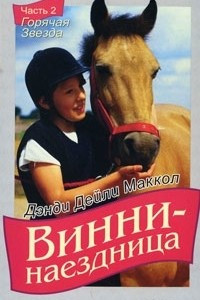 Книга Винни-наездница. Часть 2. Горячая Звезда