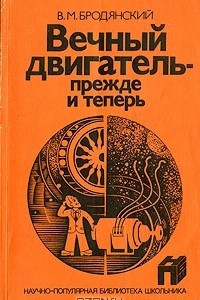 Книга Вечный двигатель - прежде и теперь