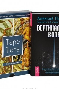 Книга Вертикальная воля. Таро Тота