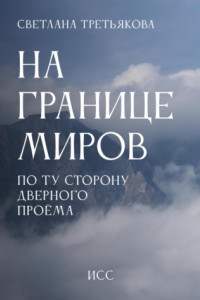 Книга На границе миров. По ту сторону дверного проема