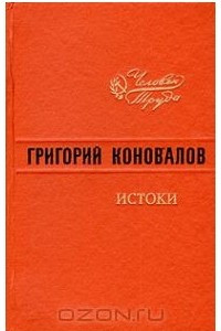 Книга Истоки