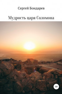 Книга Мудрость царя Соломона