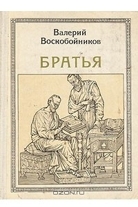 Книга Братья: Кирилл и Мефодий