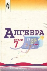 Книга Алгебра. 7 класс