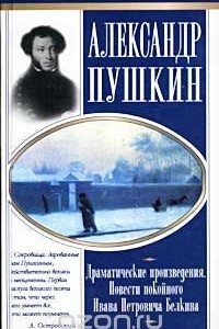 Книга Александр Пушкин. Драматические произведения. Повести покойного Ивана Петровича Белкина