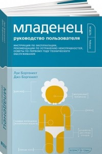 Книга Младенец. Руководство пользователя. Инструкция по эксплуатации, рекомендации по устранению неисправностей, советы по первому году технического обслуживания