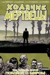 Книга Ходячие мертвецы. Том 32. Покойся с миром