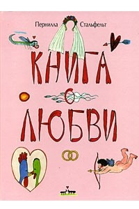 Книга Книга о любви