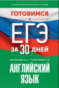 Книга Готовимся к ЕГЭ за 30 дней. Английский язык