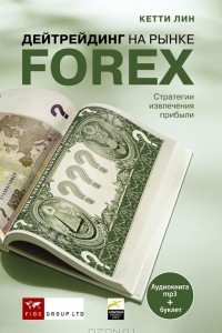 Книга Дейтрейдинг на рынке Forex. Стратегии извлечения прибыли (+ буклет)