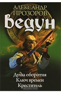 Книга Ведун. Душа оборотня. Ключ времен. Креститель