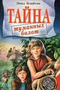 Книга Тайна туманных болот