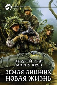 Книга Земля лишних. Новая жизнь