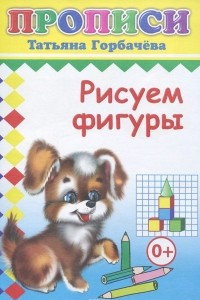 Книга Рисуем фигуры