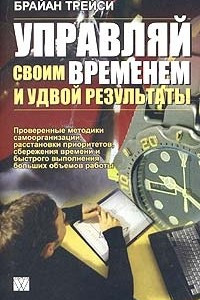 Книга Управляй своим временем и удвой результаты