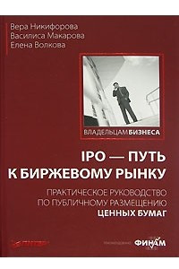 Книга IPO - путь к биржевому рынку. Практическое руководство по публичному размещению ценных бумаг