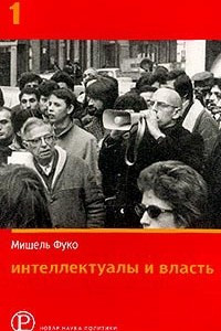 Книга Интеллектуалы и власть. Избранные политические статьи, выступления и интервью. Часть 1