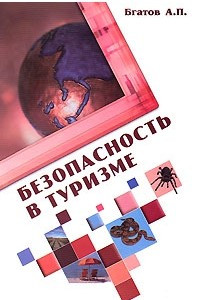 Книга Безопасность в туризме