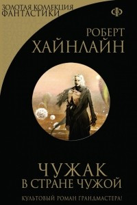 Книга Чужак в стране чужой