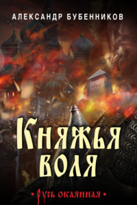 Книга Княжья воля