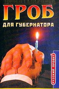 Книга Гроб для губернатора