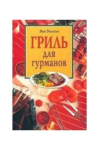 Книга Гриль для гурманов