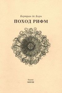 Книга Поход рифм